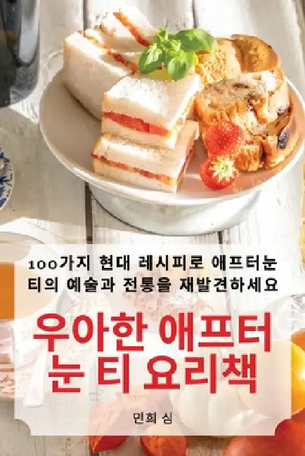 우아한 애프터눈 티 요리책 by 978-1-83583-080-2