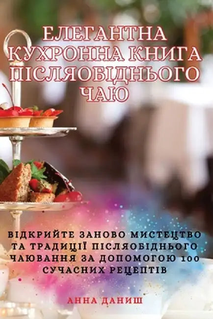 ЕЛЕГАНТНА КУХРОННА КНИГ& by Анна Д
