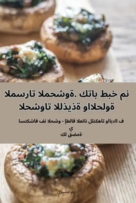 المسرات المحشوة. كتاب طبخ by ريم عس