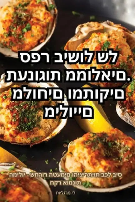 תענוגות ממולאים. ספר בישו by לי מרג
