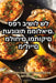 תענוגות ממולאים. ספר בישו by לי מרג