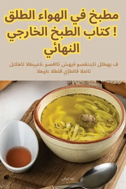 مطبخ في الهواء الطلق! كتا by طه الو