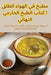 مطبخ في الهواء الطلق! كتا by طه الو