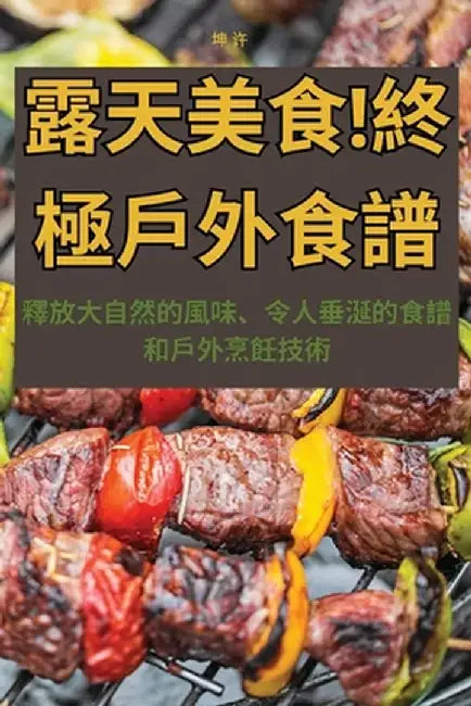 露天美食！終極戶外食譜 by 坤 许