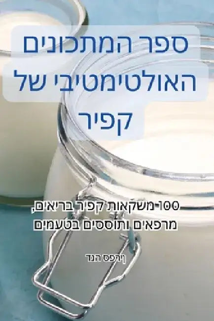 ספר המתכונים האולטימטיב& by דנה ספ