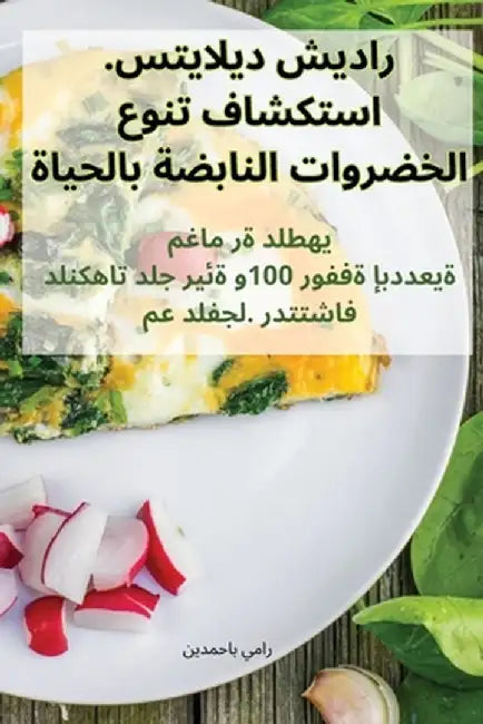 راديش ديلايتس. استكشاف تن by رامي ب