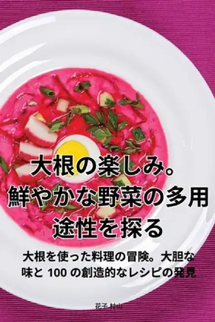 大根の楽しみ。鮮やかな野菜の多用途性ӛ by 花子 村山