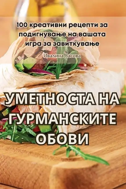 УМЕТНОСТА НА ГУРМАНСКИТ& by Ивалиl