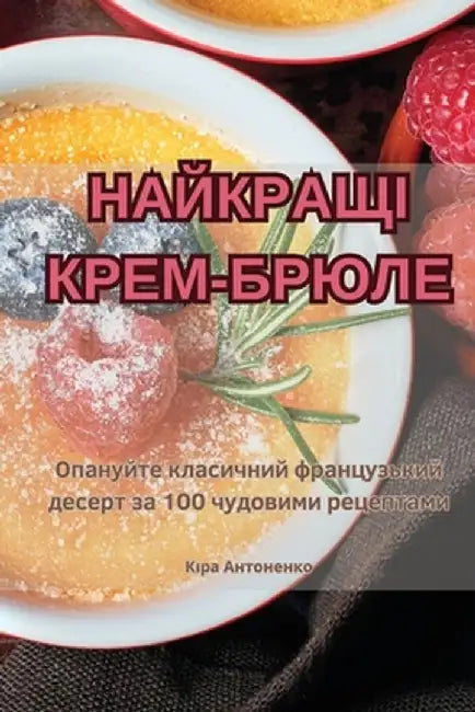 НАЙКРАЩІ КРЕМ-БРЮЛЕ by Кіра А
