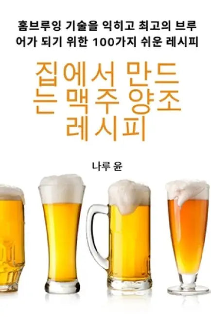 집에서 만드는 맥주 양조 레시피 by 나루 윤