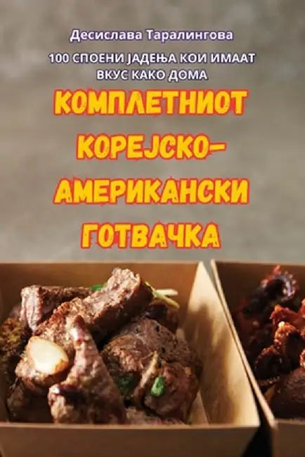 КОМПЛЕТНИОТ КОРЕЈСКО-АМ& by Таралl