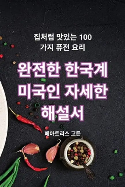 완전한 한국계 미국인 자세한 해설서 by 베아트리스