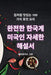 완전한 한국계 미국인 자세한 해설서 by 베아트리스