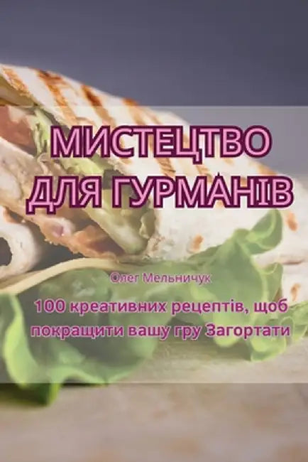 МИСТЕЦТВО ДЛЯ ГУРМАНІВ by Олег М
