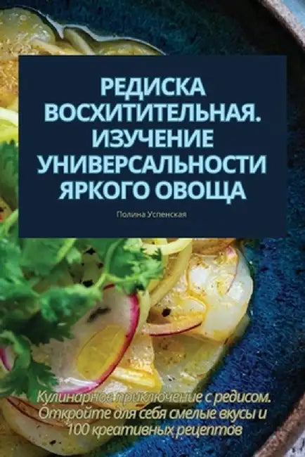 РЕДИСКА ВОСХИТИТЕЛЬНАЯ. by Успенl