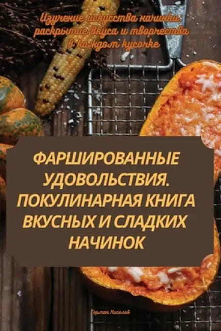 ФАРШИРОВАННЫЕ УДОВОЛЬС&# by Гермаl