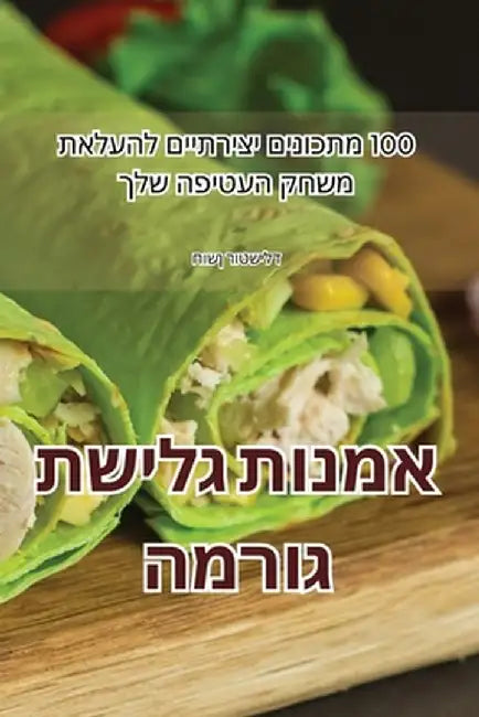 אמנות גלישת גורמה by חושן ר