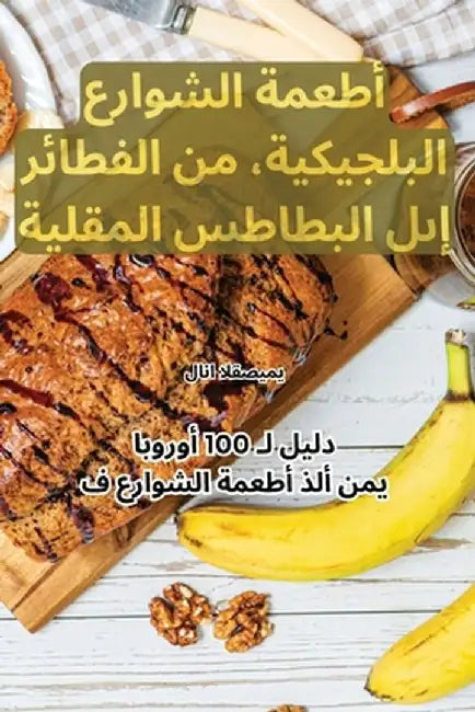 أطعمة الشوارع البلجيكية& by القصي 