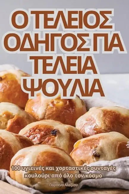 Ο ΤΕΛΕΙΟΣ ΟΔΗΓΟΣ ΓΙΑ ΤΕΛΕΙΑ Ψ& by Παρθέν^