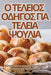 Ο ΤΕΛΕΙΟΣ ΟΔΗΓΟΣ ΓΙΑ ΤΕΛΕΙΑ Ψ& by Παρθέν^