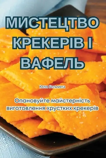 МИСТЕЦТВО КРЕКЕРІВ І ВАФ by Юлія Б
