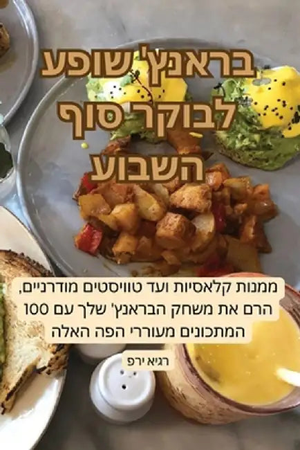 בראנץ' שופע לבוקר סוף השב by פרי אי