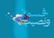 Qismah & Naseeb by Halla Bint Khalid
