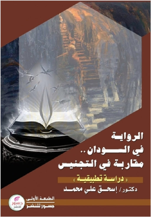 الرواية في السودان: مقارب by على مح