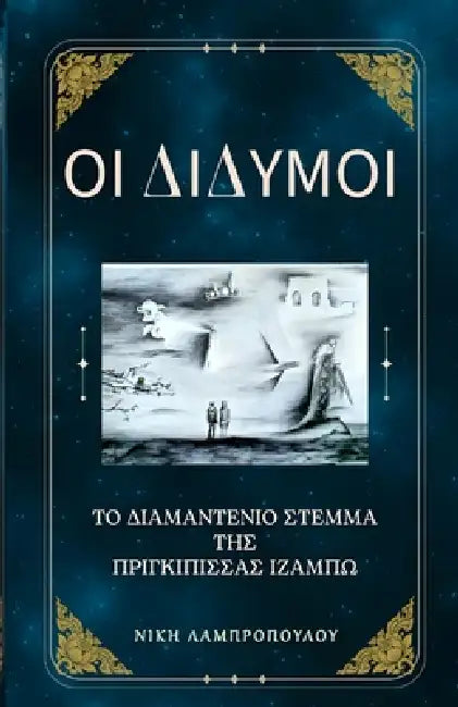 Οι Δίδυμοι και το Διαμαντένι&# by Λαμπρο`, Niki Lambropoulos