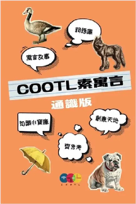 COOTL索寓言（通識版） by Cootl, Cootl