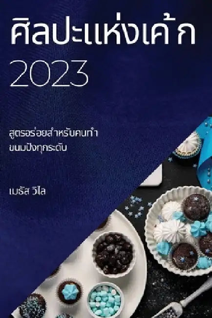 ศิลปะแห่งเค ้ก 2023: สูตรอร ่& by วิไล, เ