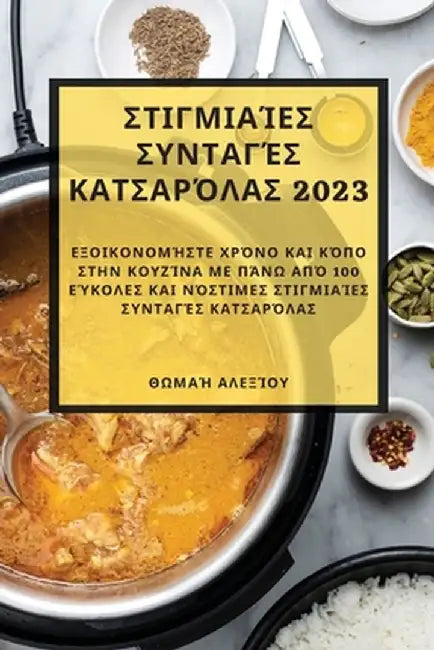 Στιγμιαίες συνταγές κατσαρa by Αλεξίο`