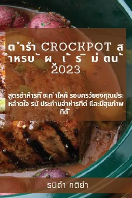 ต ำรำ Crockpot ส ำหรบ ั ผ ู เ ้ ร ิ ม่  by กติยำ, 