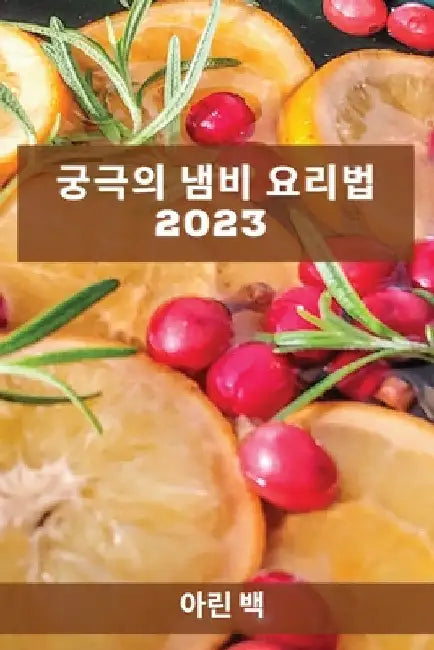 궁극의 냄비 요리법 2023: 가족을 놀라게 할 레시&# by 백, 아린