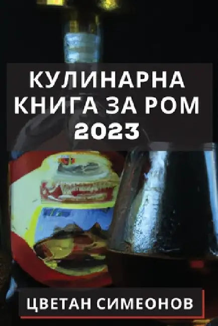 Кулинарна книга за ром 2023: О by Симеоl