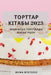 Торттар кітабы 2023: Жалғасы&# by Өтетіl