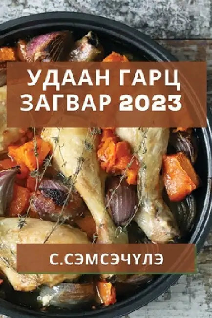 Удаан Гарц Загвар 2023: Түрүү& by Сэмсэm
