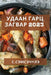 Удаан Гарц Загвар 2023: Түрүү& by Сэмсэm