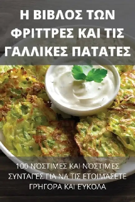 Η ΒΙΒΛΟΣ ΤΩΝ ΦΡΙΤΤΡΕΣ ΚΑΙ ΤΙΣ by Ελπίδα 	