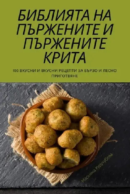 БИБЛИЯТА НА ПЪРЖЕНИТЕ И П by Мариаl