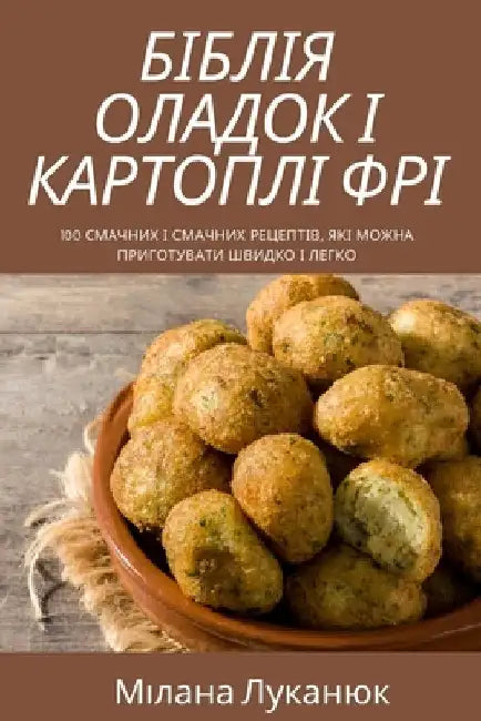 БІБЛІЯ ОЛАДОК І КАРТОПЛІ by Міланk