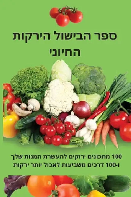 ספר הבישול הירקות החיוני by הללי מ