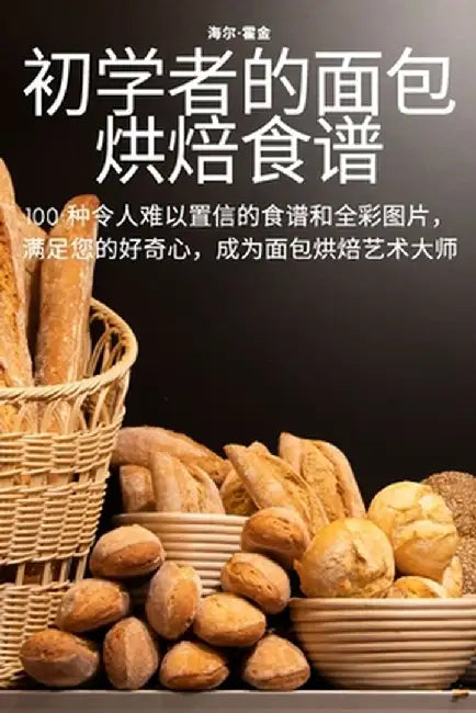 初学者的面包烘焙食谱 by 海尔-霍金