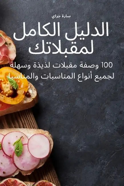 الدليل الكامل لمقبلاتك by سارة ج