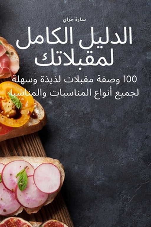 الدليل الكامل لمقبلاتك by سارة ج