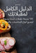 الدليل الكامل لمقبلاتك by سارة ج
