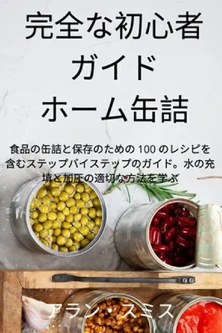 完全な初心者 ガイド ホーム缶詰 by アラン・ス