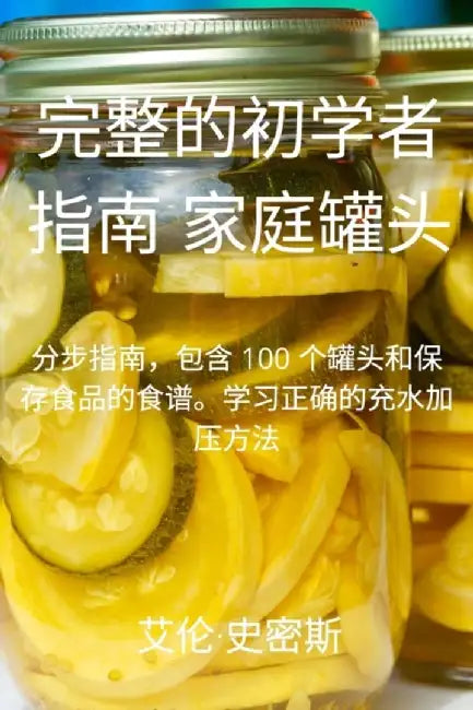 完整的初学者 指南 家庭罐头 by 艾伦-史密斯