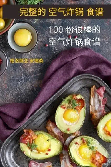 完整的 空气炸锅 食谱: 100 份很棒的空气炸锅ཉ by 格洛丽亚-安