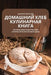 ДОМАШНИЙ ХЛЕБ КУЛИНАРНА& by Данииl